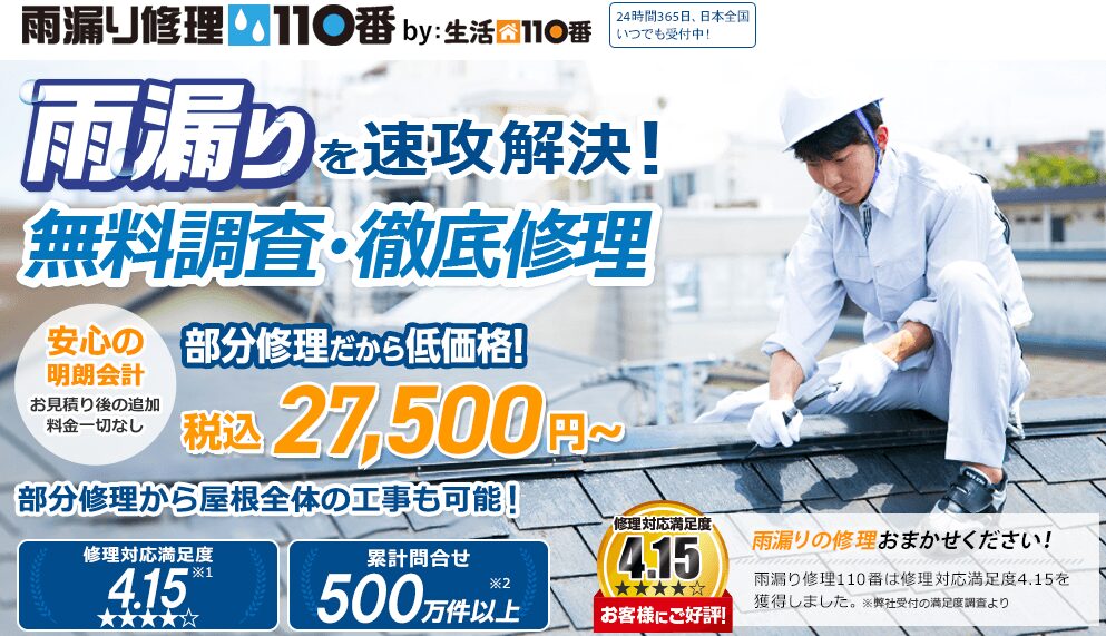 雨漏り修理110番(シェアリングテクノロジー株式会社)