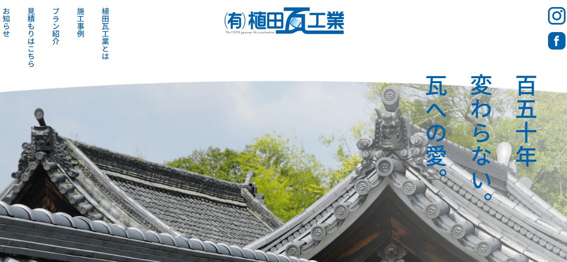 有限会社植田瓦工業のバナー