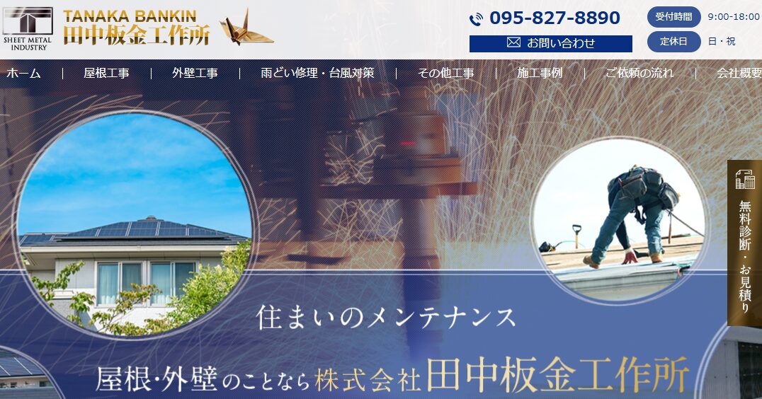 株式会社田中板金工作所