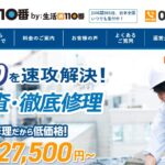 雨漏り修理110番のロゴ