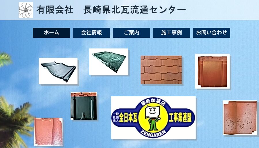 有限会社 長崎県北瓦流通センター