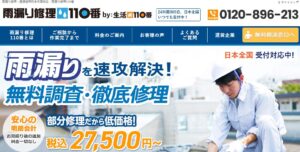 雨漏り修理110番