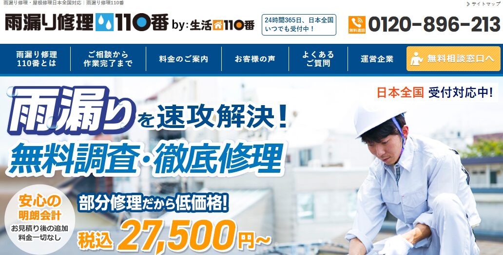 雨漏り修理110番