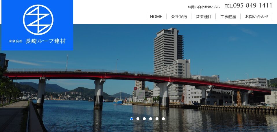 有限会社長崎ルーフ建材