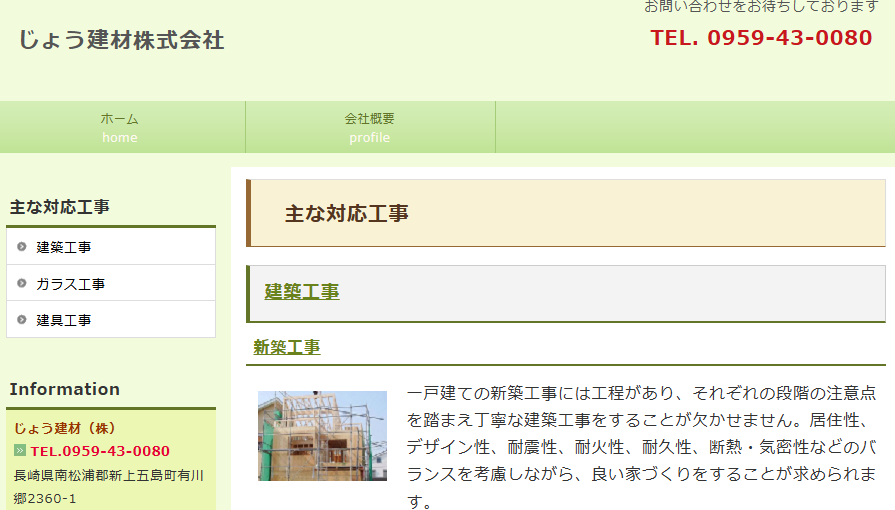 じょう建材株式会社
