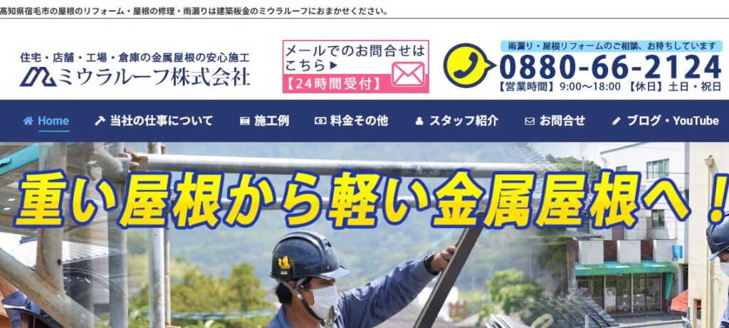 建築板金のミウラルーフ（ミウラルーフ株式会社）の口コミ評判