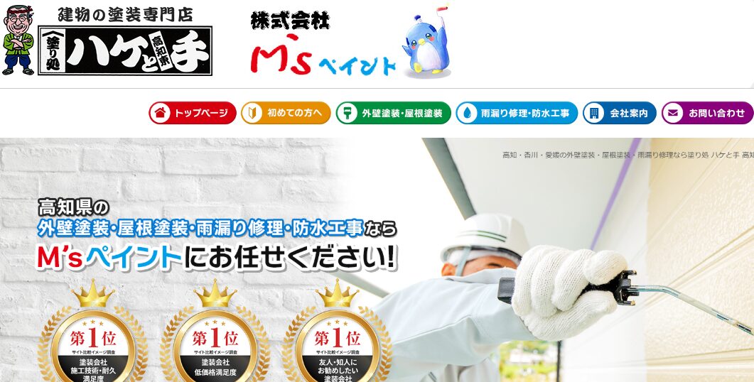 株式会社M’sペイント（塗り処ハケと手 高知店）