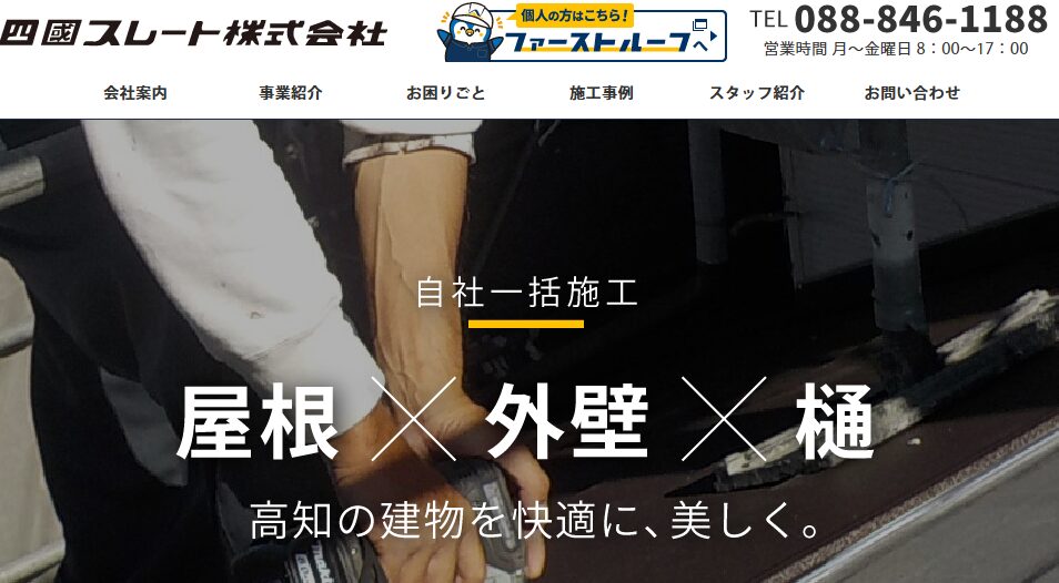 四國スレート株式会社