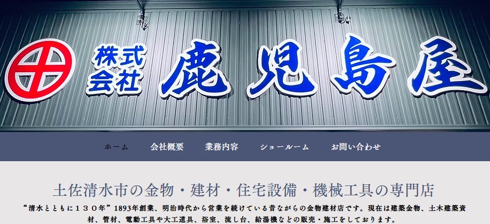 株式会社鹿児島屋