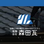有限会社森田瓦のロゴ