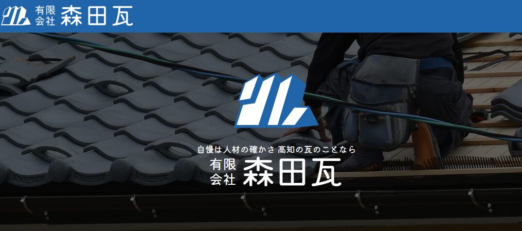 有限会社森田瓦