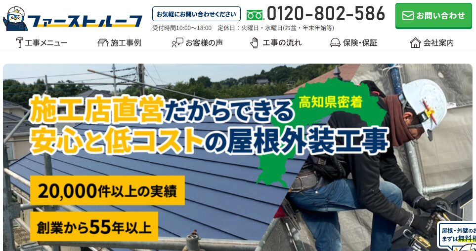 株式会社ファーストルーフ