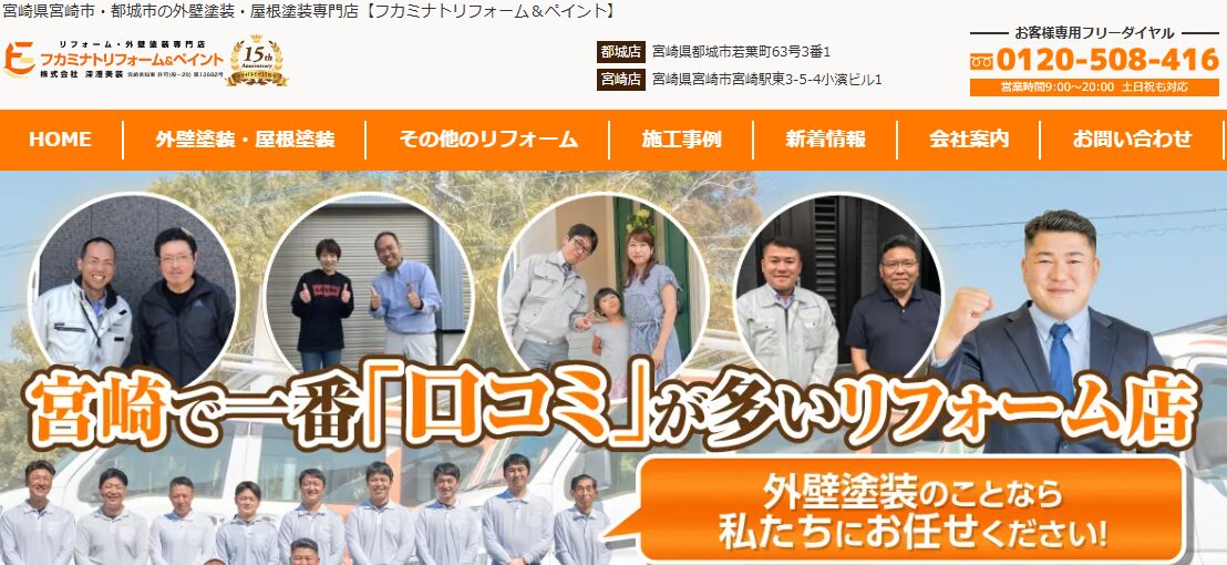 フカミナトリフォーム（株式会社 深港美装）