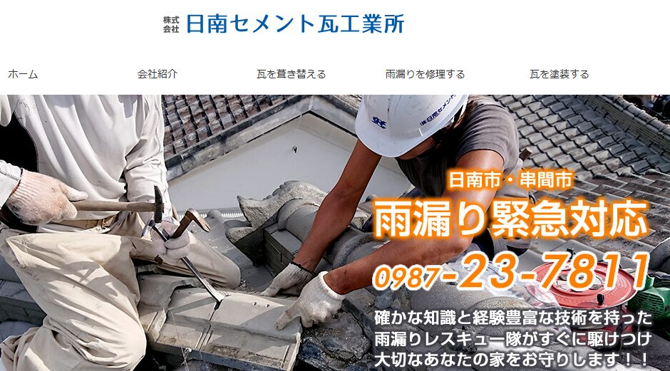 株式会社 日南セメント瓦工業所