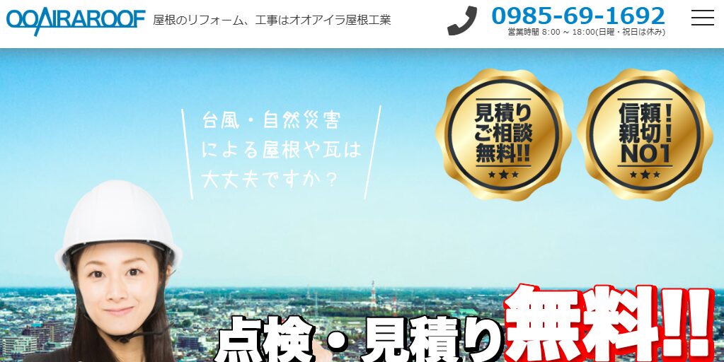 オオアイラ屋根工業