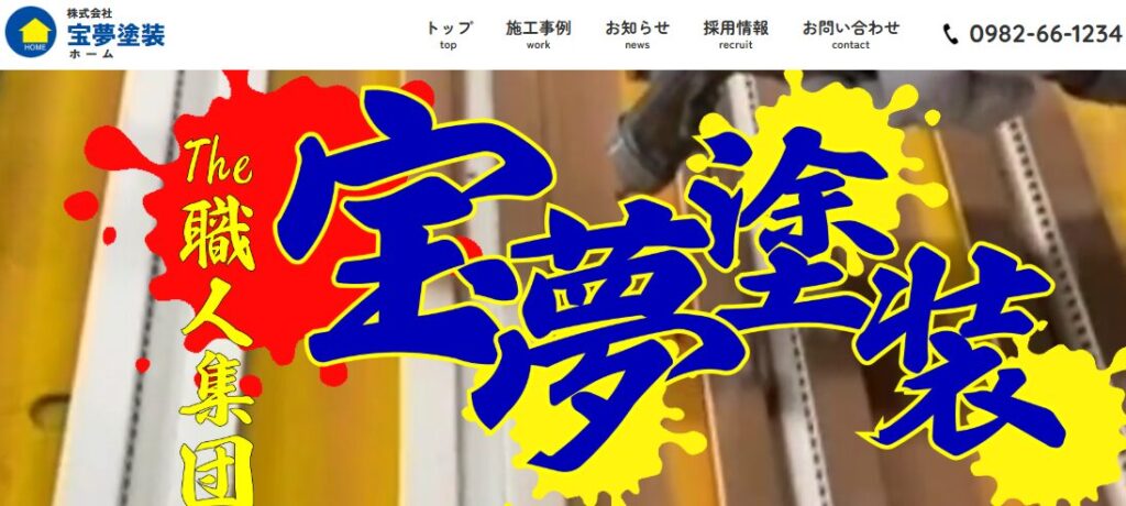 株式会社 宝夢塗装の口コミ評判