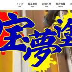 株式会社 宝夢塗装のロゴ