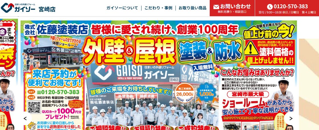 株式会社 佐藤塗装店（ガイソー宮崎店）