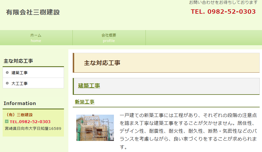 有限会社 三樹建設