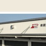 有限会社 今元塗装のロゴ