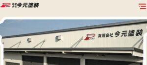 有限会社 今元塗装