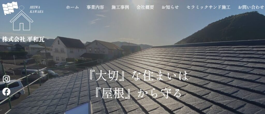 株式会社 平和瓦の口コミ評判