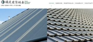 合同会社 楠見建築板金