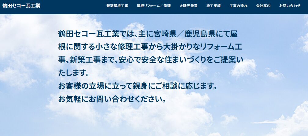 有限会社 鶴田セコー瓦工業の口コミ評判