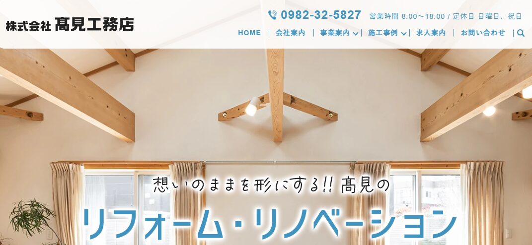 株式会社髙見工務店