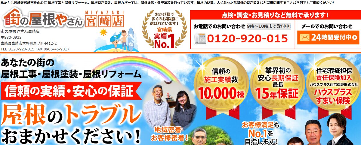 エスケーハウス株式会社（街の屋根やさん宮崎店）