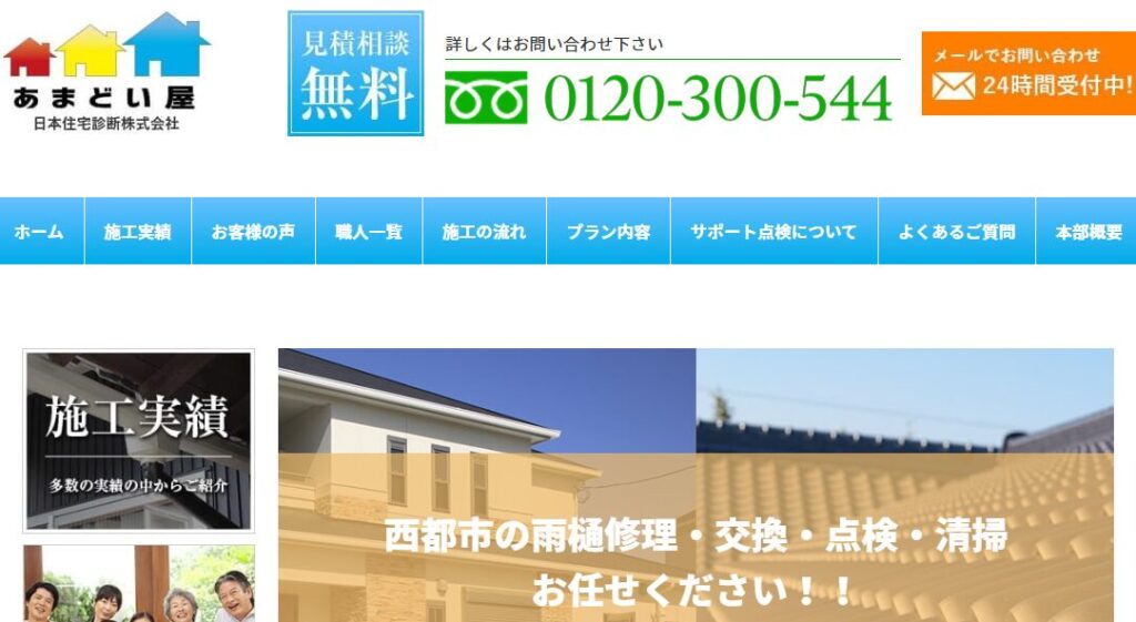 あまどい屋（日本住宅診断株式会社運営）の口コミ評判
