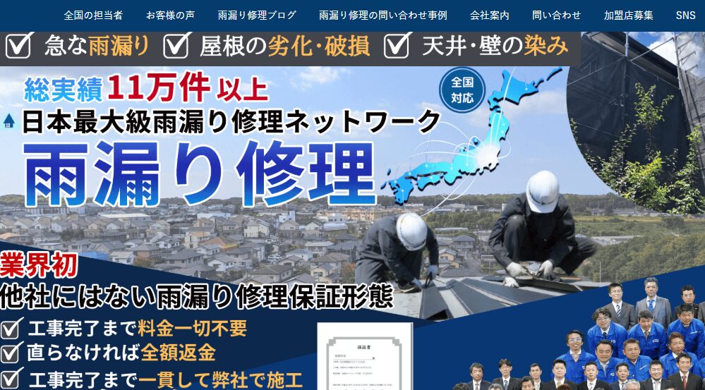屋根雨漏りのお医者さん