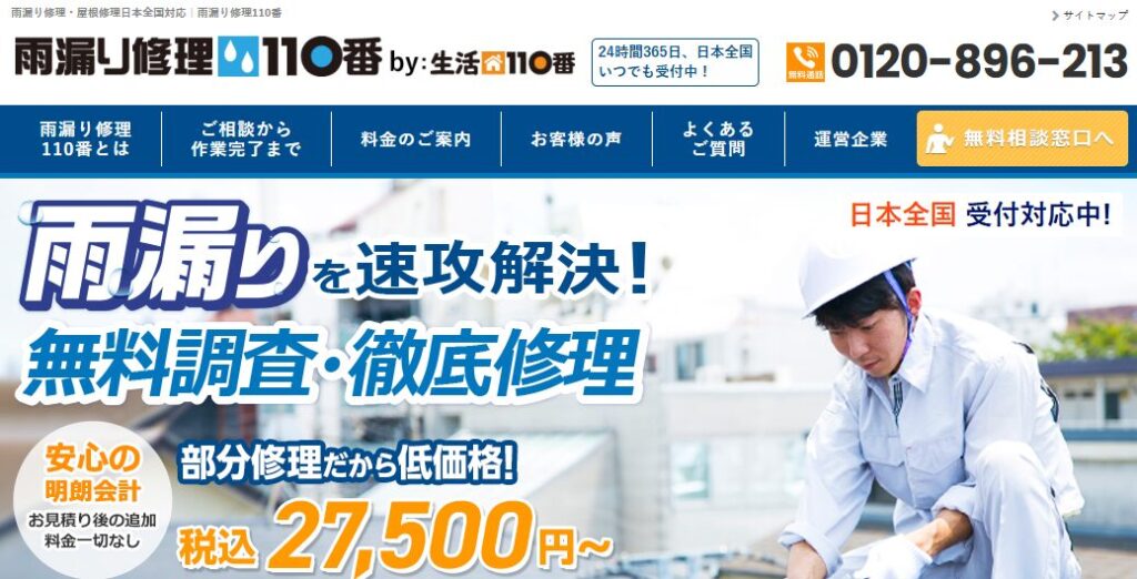 雨漏り修理110番（シェアリングテクノロジー株式会社）の口コミ評判