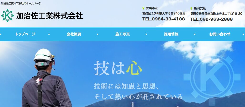 加治佐工業株式会社