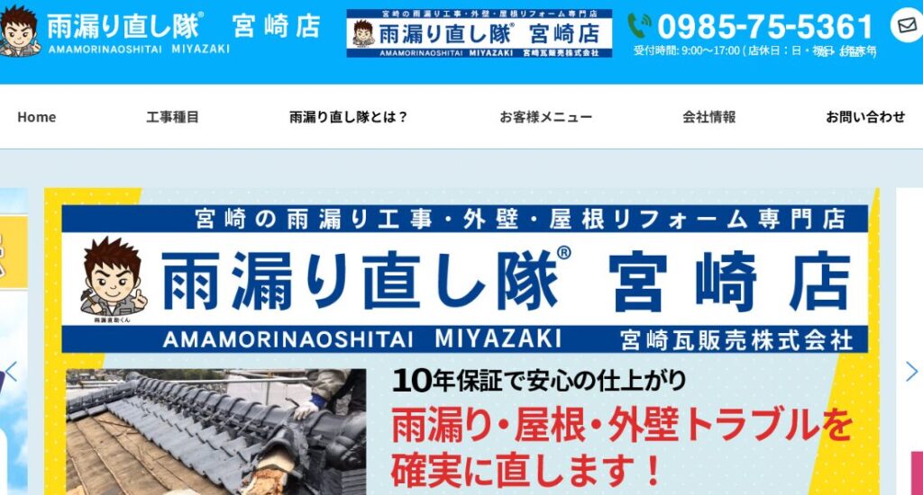 雨漏り直し隊 宮崎店（宮崎瓦販売株式会社内）の口コミ評判