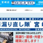 雨漏り直し隊 宮崎店（宮崎瓦販売株式会社内）のロゴ