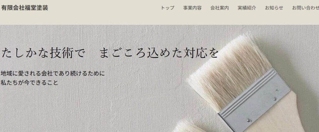 有限会社福堂塗装の口コミ評判