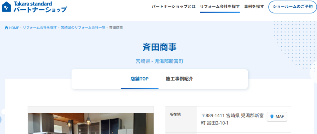 斉田商事（タカラスタンダードパートナーショップ）の口コミ評判