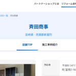 斉田商事（タカラスタンダードパートナーショップ）のロゴ