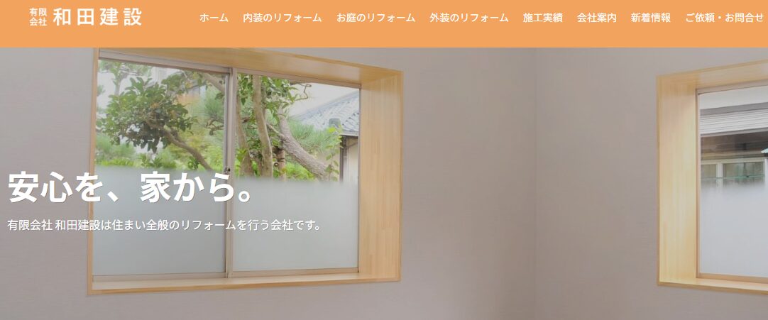 有限会社和田建設