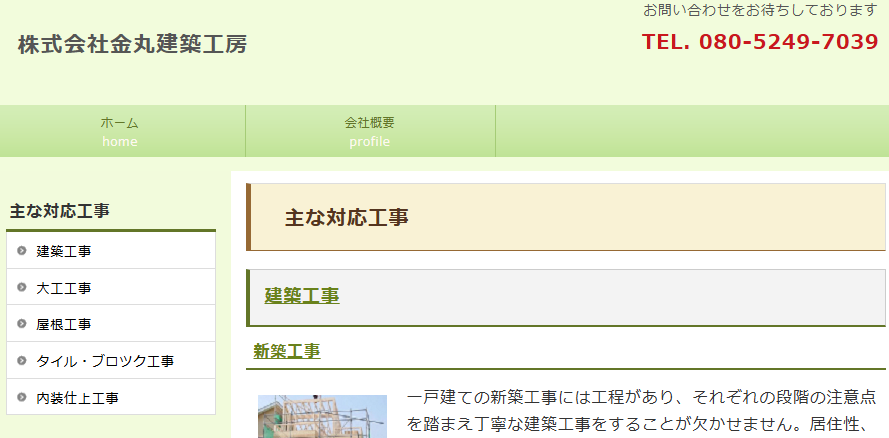 株式会社金丸建築工房
