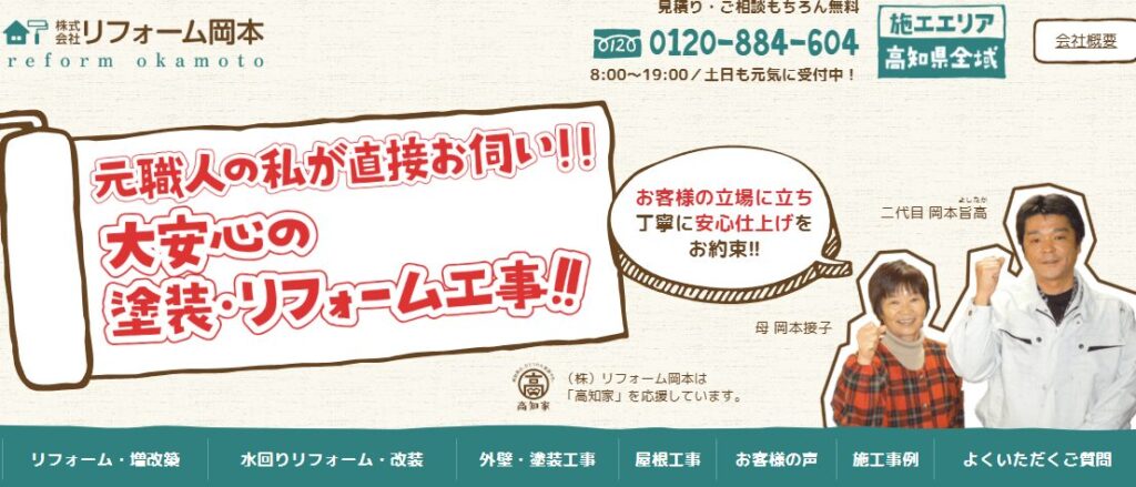 株式会社 リフォーム岡本の口コミ評判