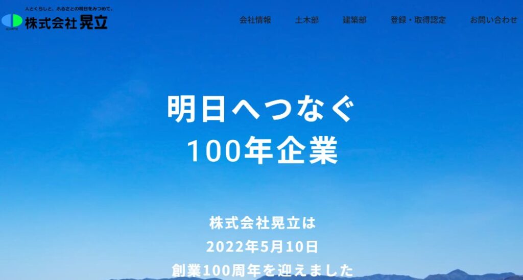 株式会社晃立の口コミ評判