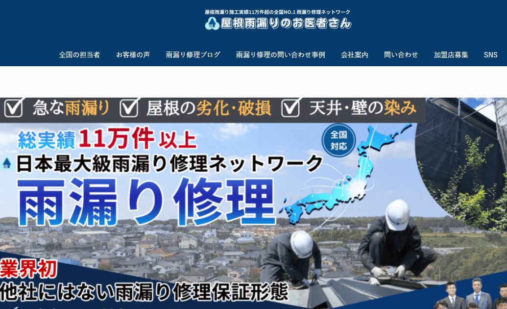 屋根雨漏りのお医者さん（四国・高知エリア）