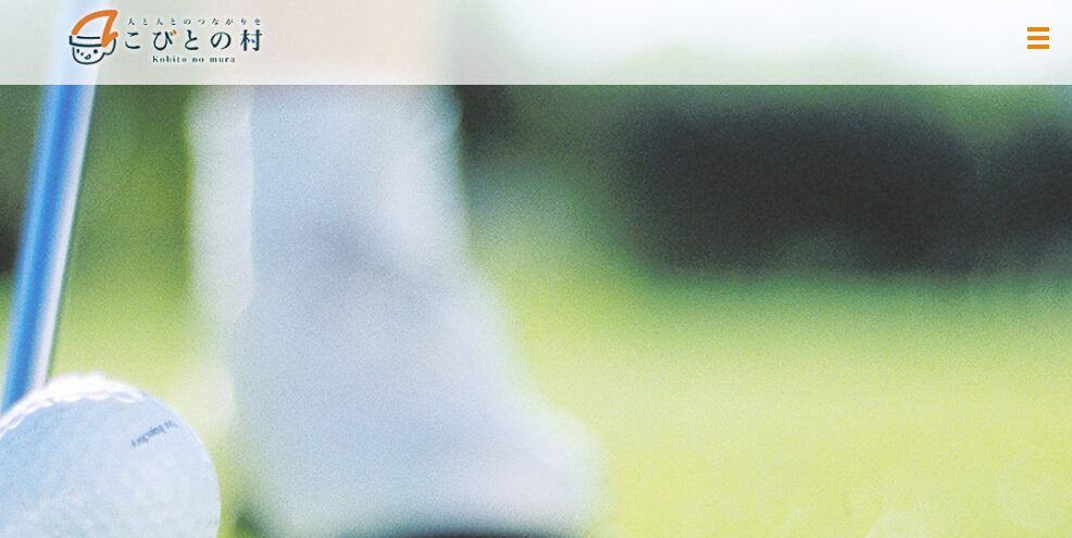 有限会社こびとの村