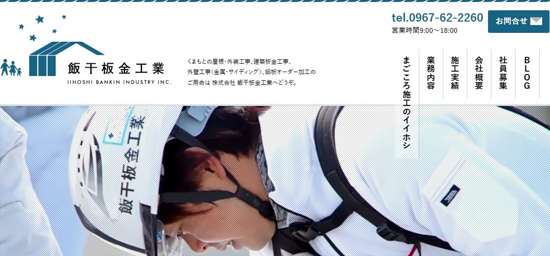 株式会社飯干板金工業