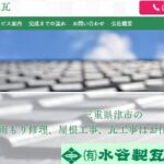 有限会社水谷製瓦のロゴ