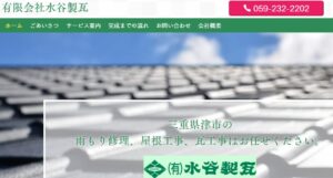 有限会社水谷製瓦