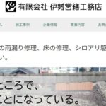 有限会社 伊勢営繕工務店のロゴ