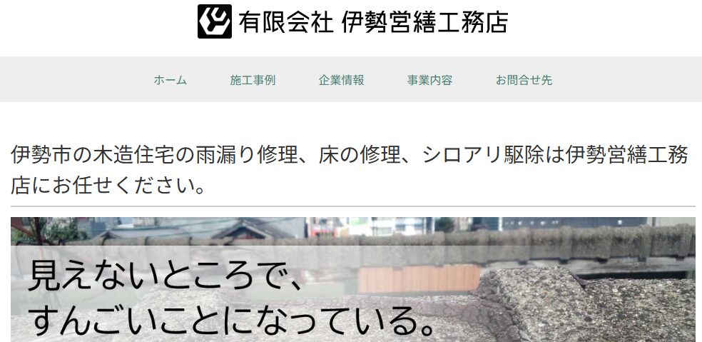 有限会社 伊勢営繕工務店